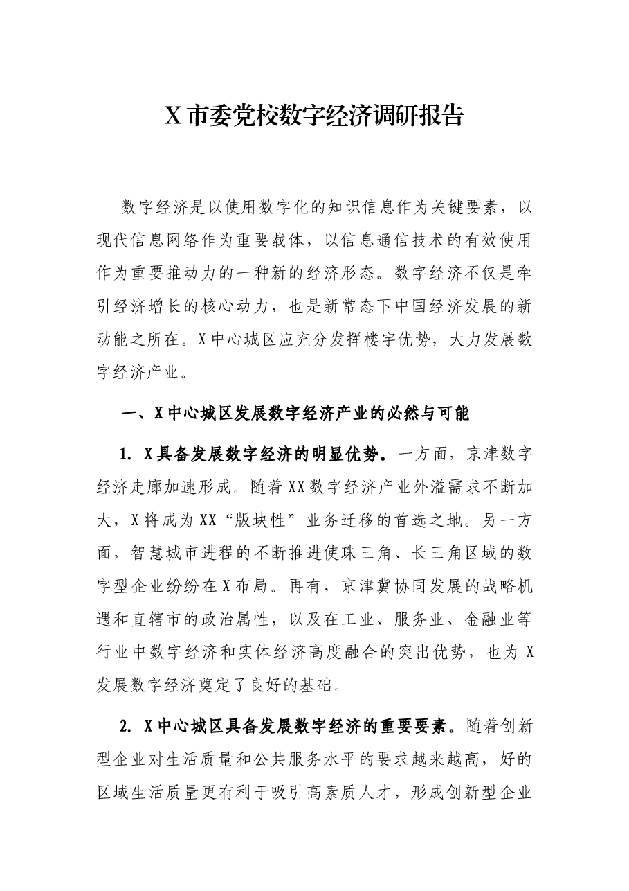 X市委党校数字经济调研报告.docx,第1页预览
