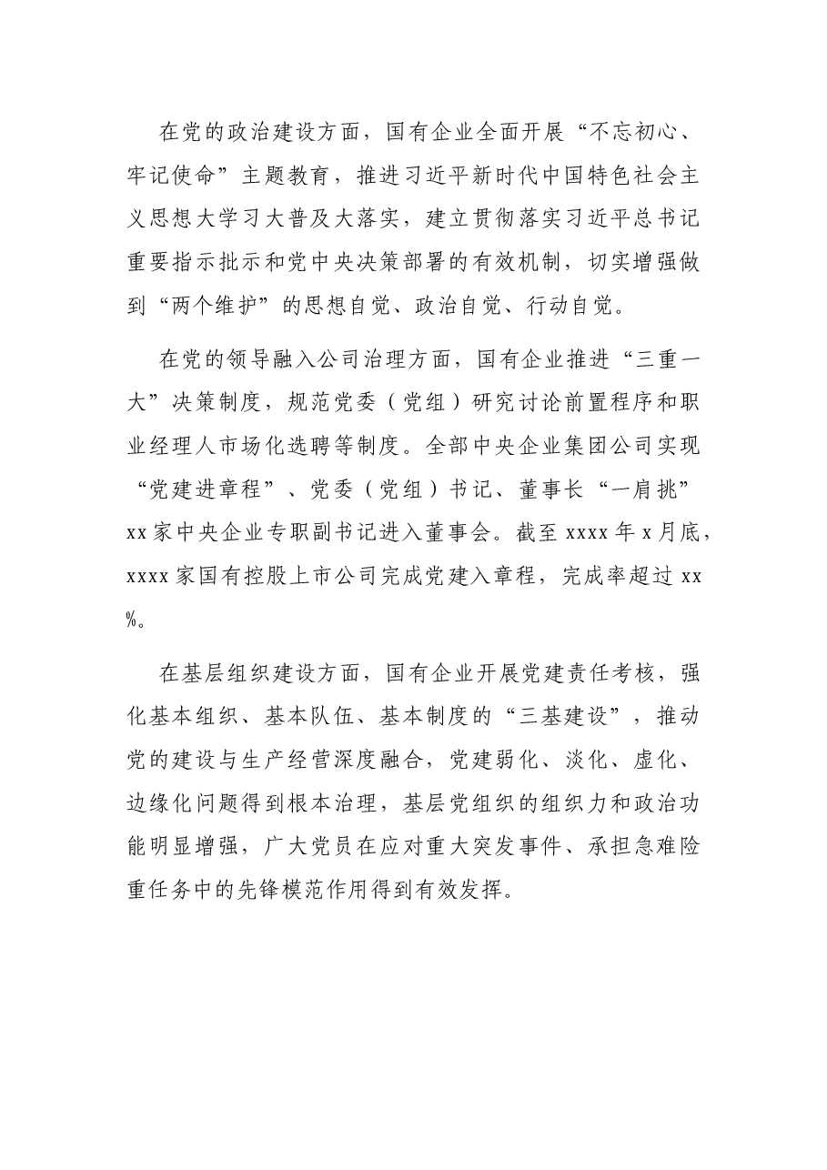 新形势下国有企业党建工作主要问题调研报告(国有企业党的建设工作会议五周年“回头看”)(集团公司).docx,第2页预览