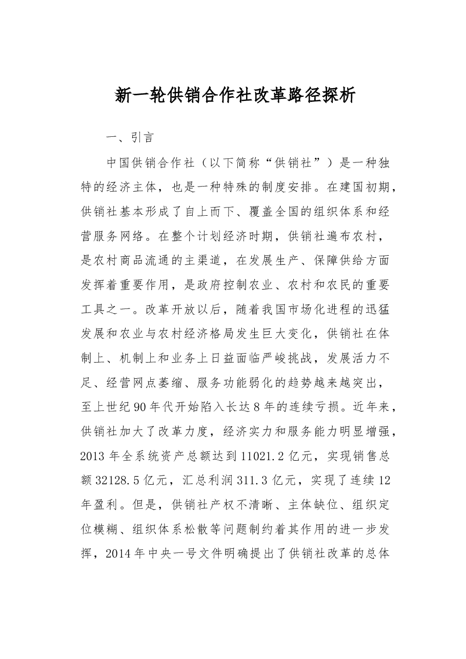 新一轮供销合作社改革路径探析.docx,第1页预览