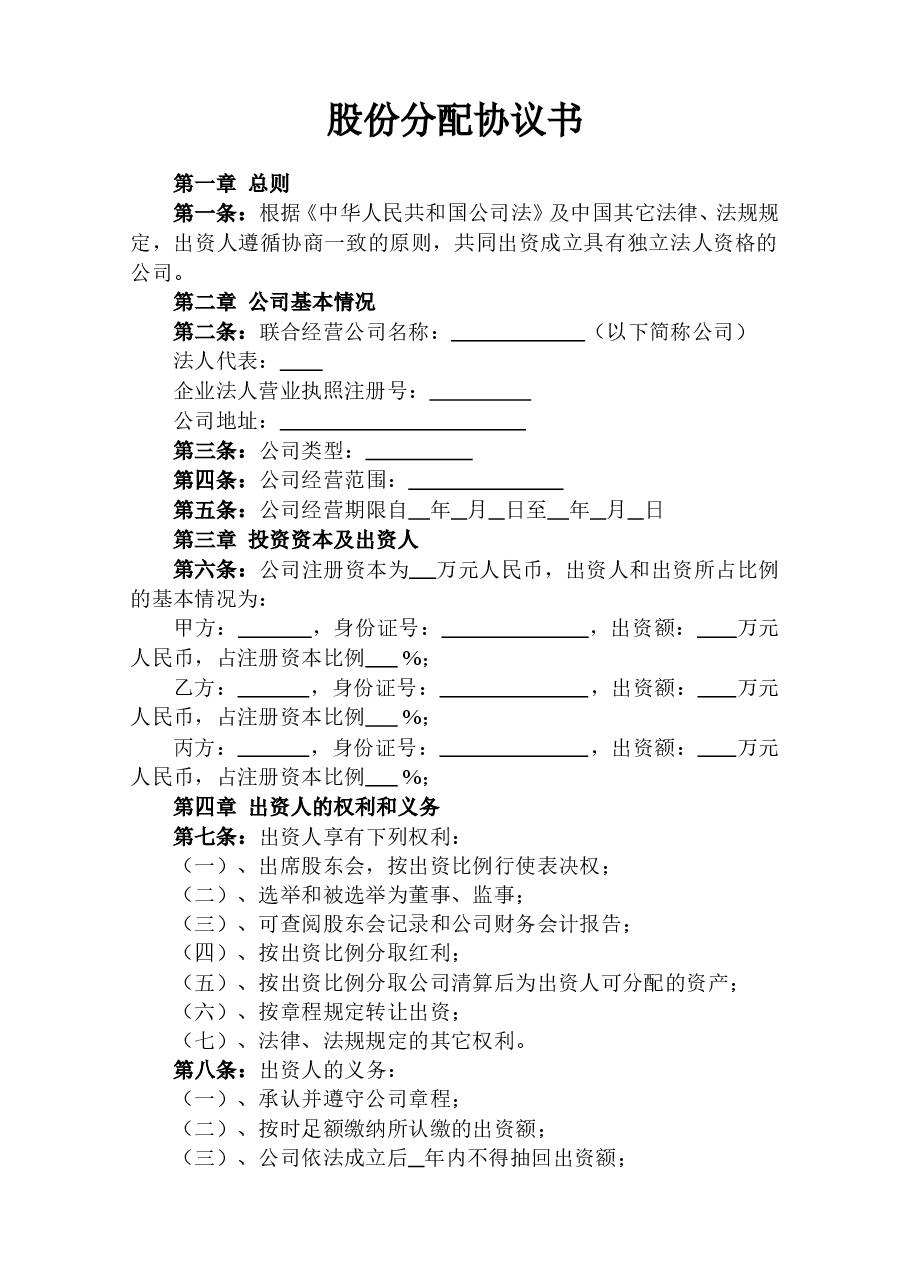 股份分配协议书范本.doc,第1页预览