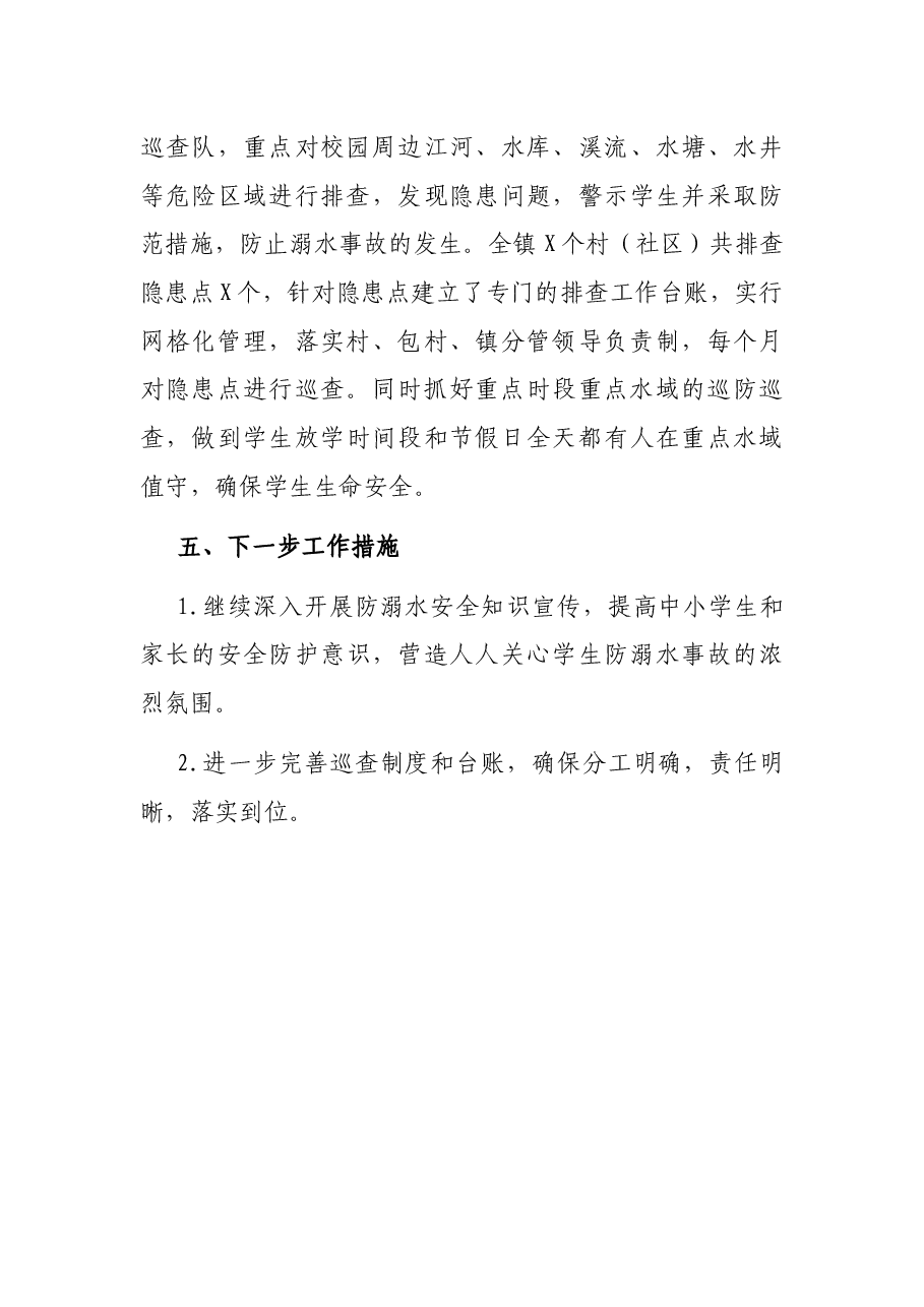 X镇2021年防范中小学生溺水工作情况汇报.docx,第4页预览