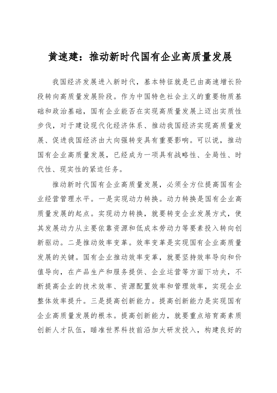 黄速建:推动新时代国有企业高质量发展.docx,第1页预览