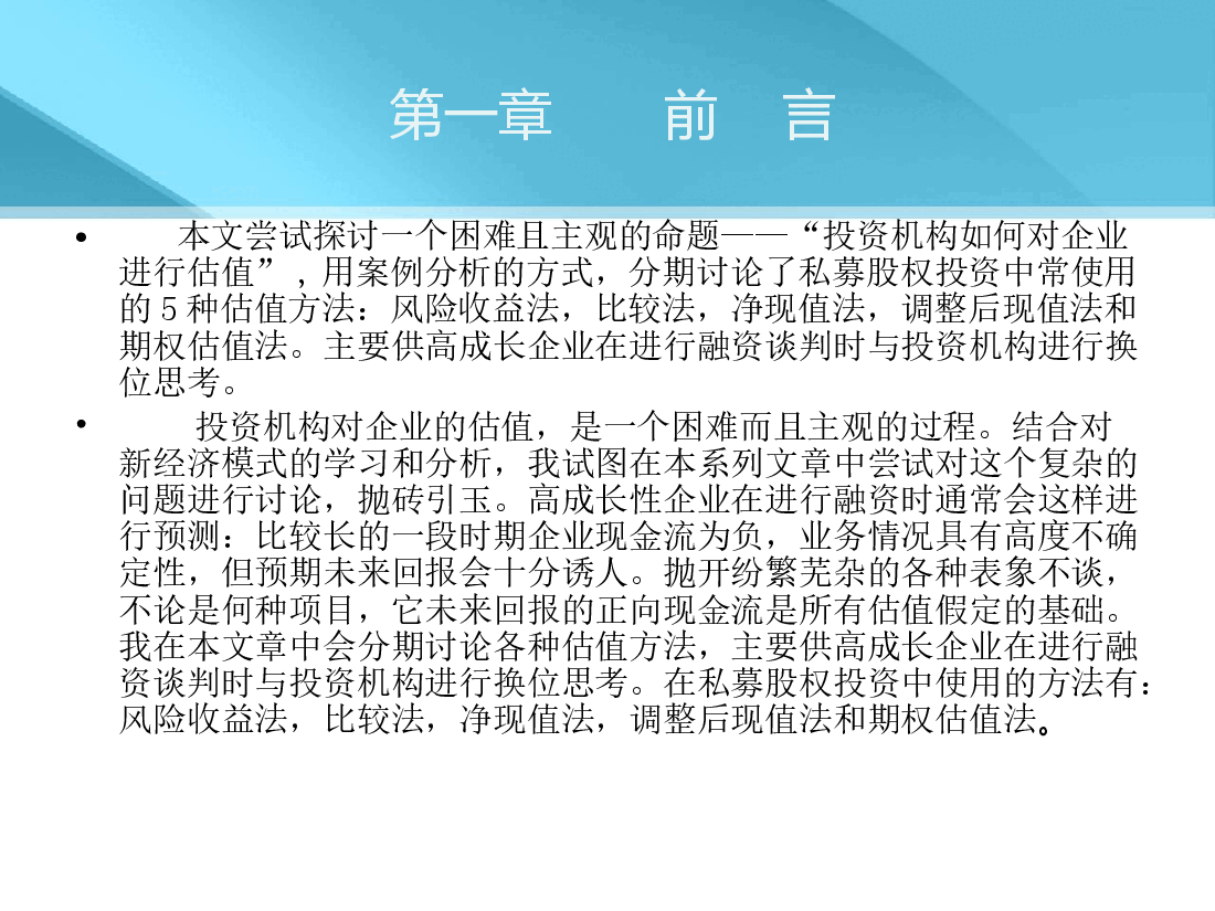 如何对企业进行估值.ppt,第3页预览