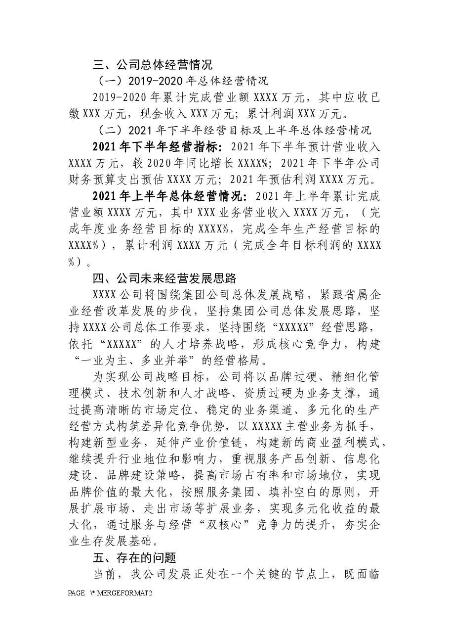 集团公司半年度工作调研汇报材料.docx,第4页预览