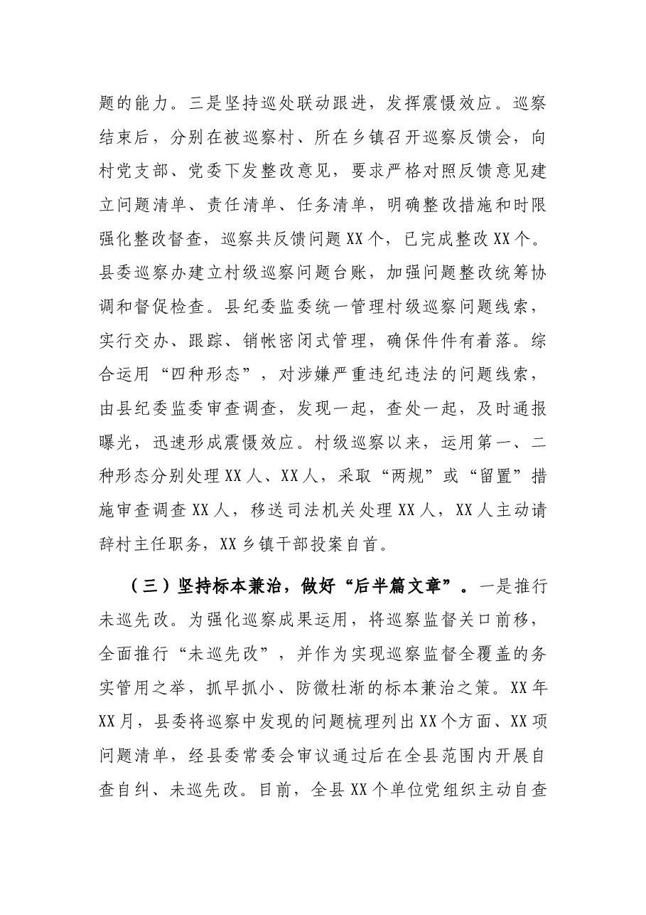 全县巡察工作汇报材料.docx,第4页预览