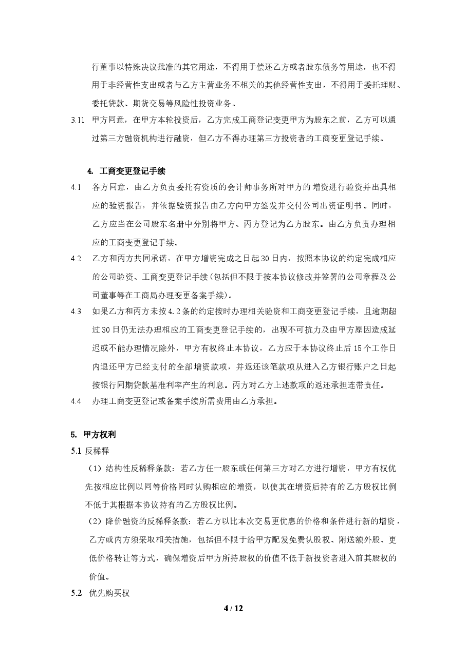 股权投资协议书 (1).doc,第4页预览