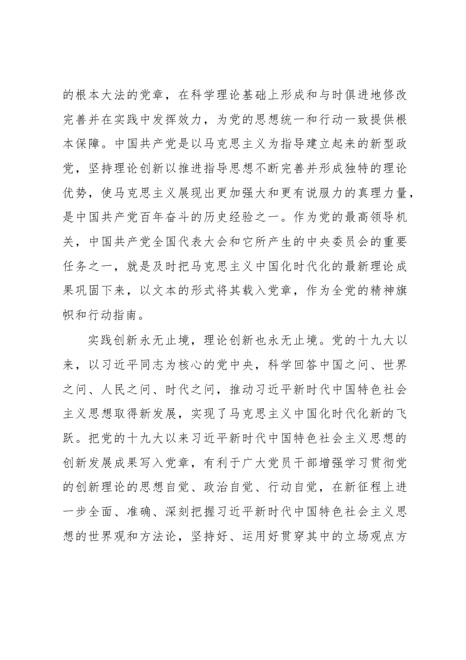 党课讲稿:深刻理解党章修订案的重要意义.docx,第3页预览