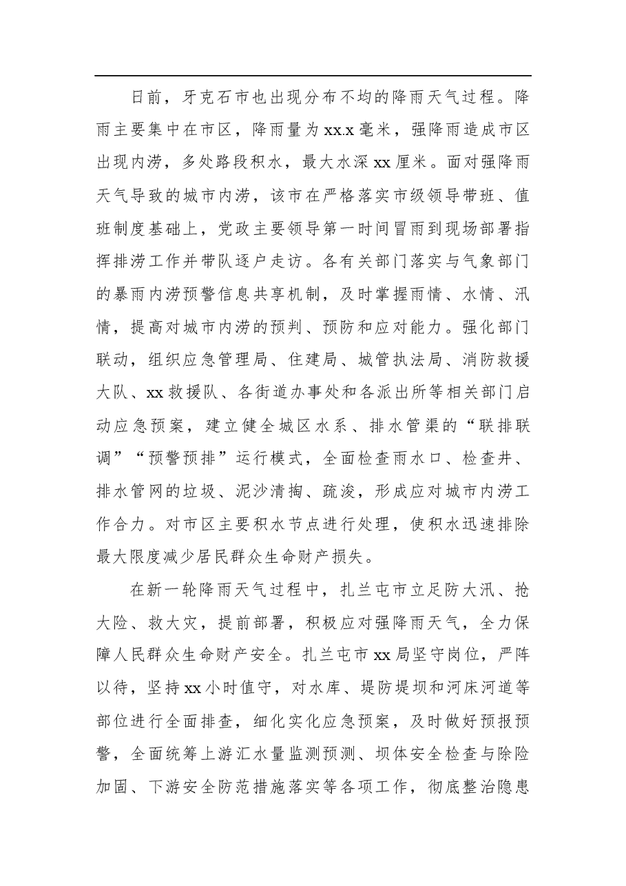 (14篇)防汛减灾、防台风、防疫工作阶段性汇报汇编.docx,第4页预览