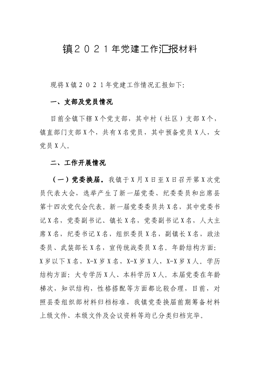 镇2021年作汇报材料.docx,第1页预览