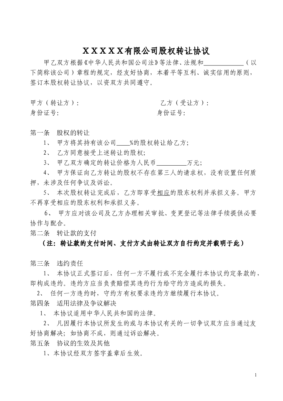 股权转让协议范本(有限公司股东内部股权转让协议).doc,第1页预览