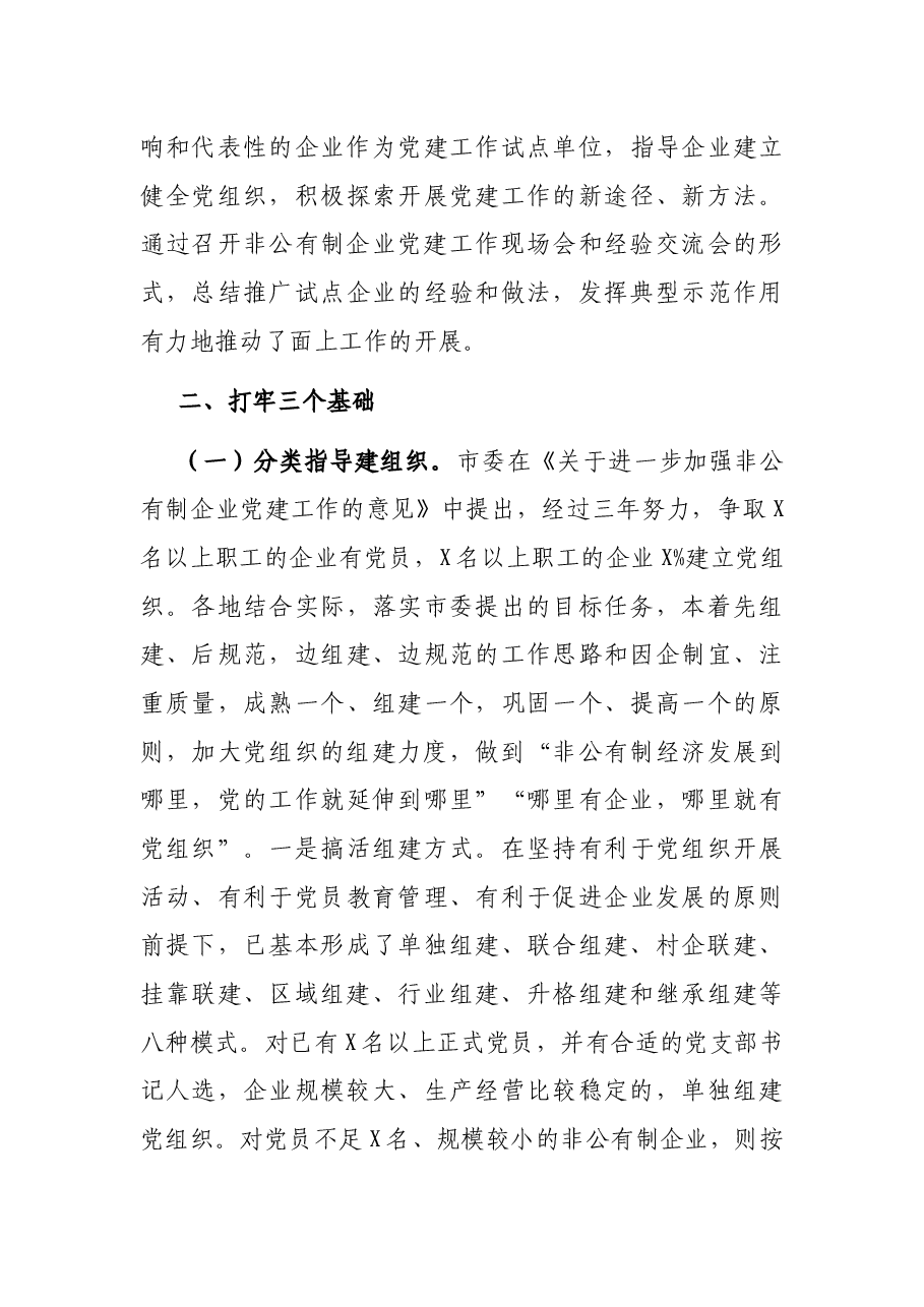 全市非公企业党建工作汇报材料.docx,第4页预览