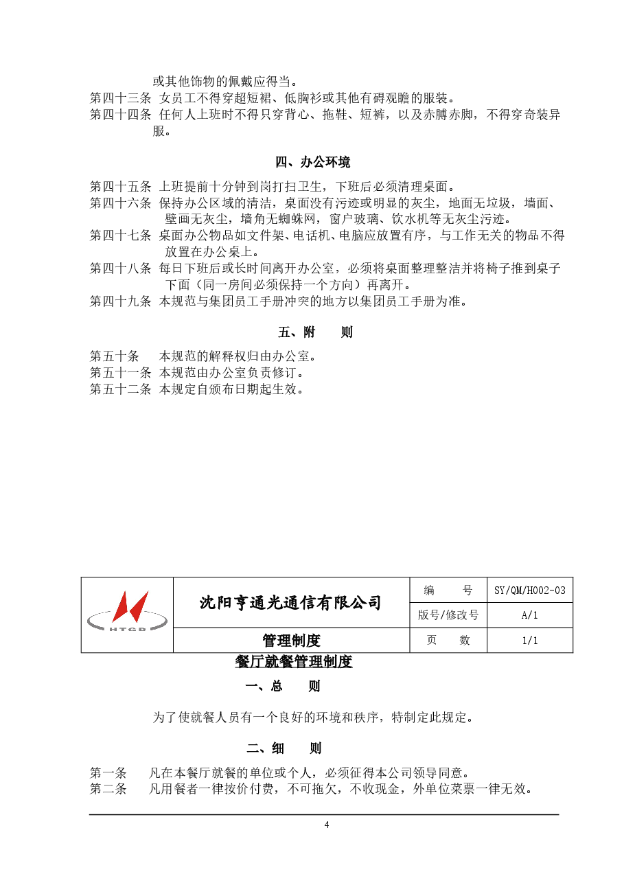 企业通用管理制度模板.doc,第4页预览