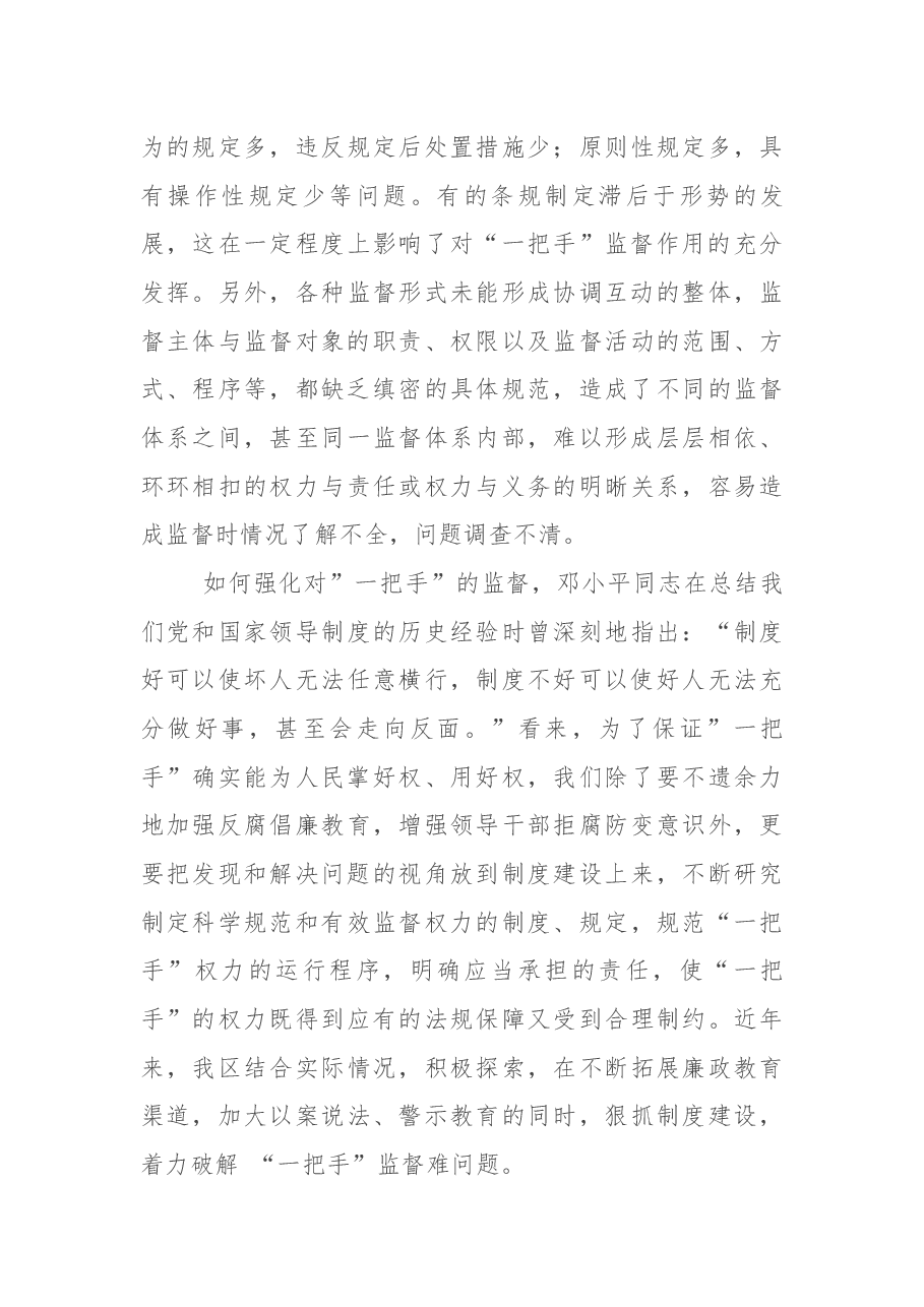 关于加强对单位“一把手”监督的思考与探索.docx,第3页预览