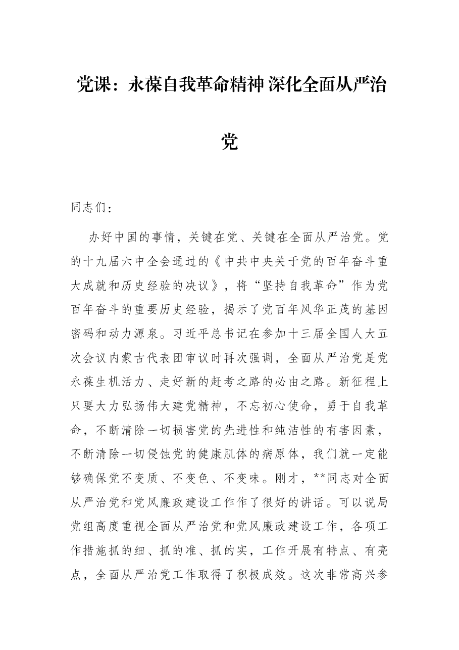 党课:永葆自我革命精神 深化全面从严治党.docx,第1页预览
