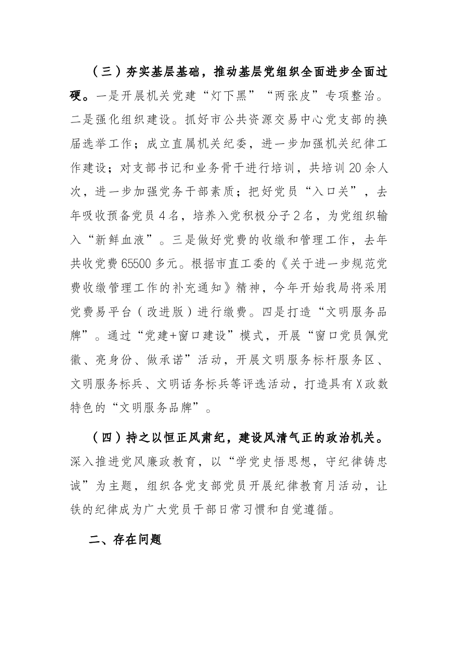 市政务服务数据管理局党建工作情况汇报.docx,第2页预览