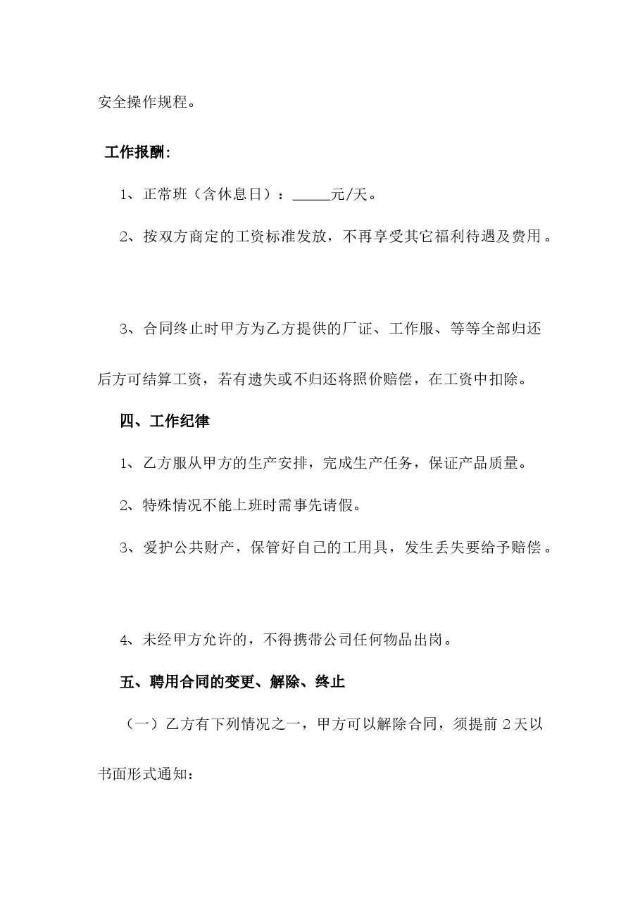 公司临时工劳动合同.docx,第3页预览
