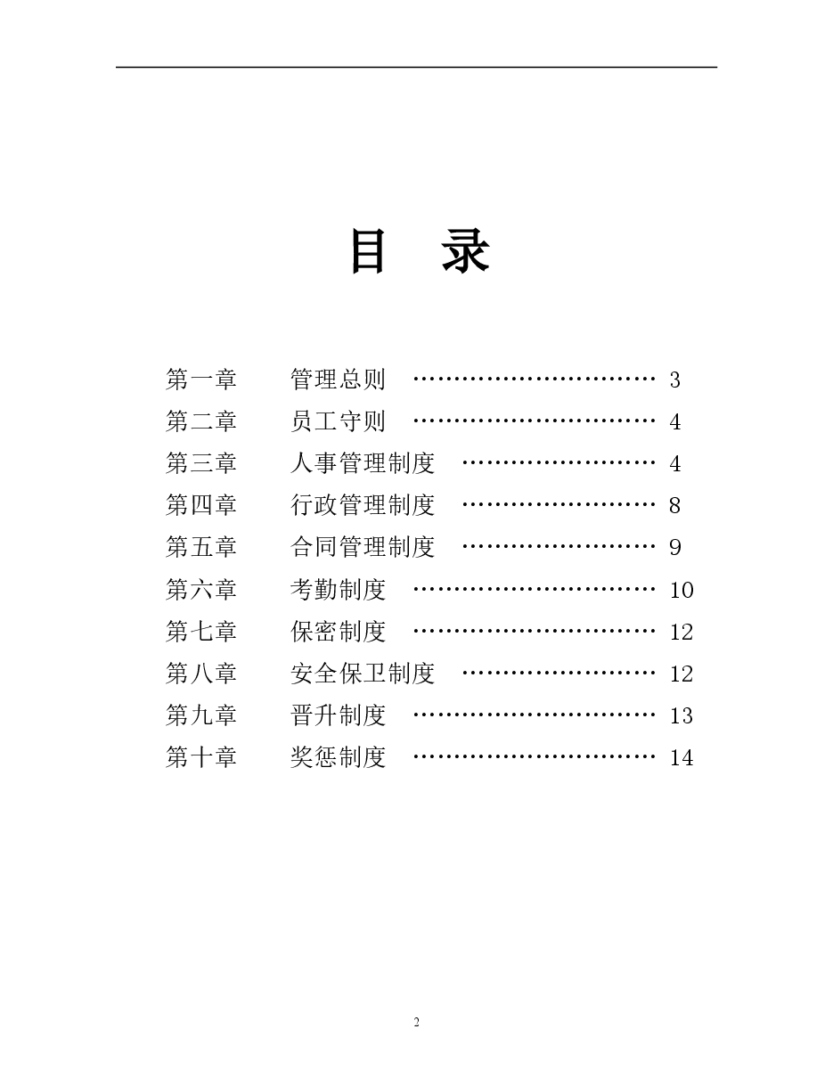 公司规章制度方案.doc,第2页预览