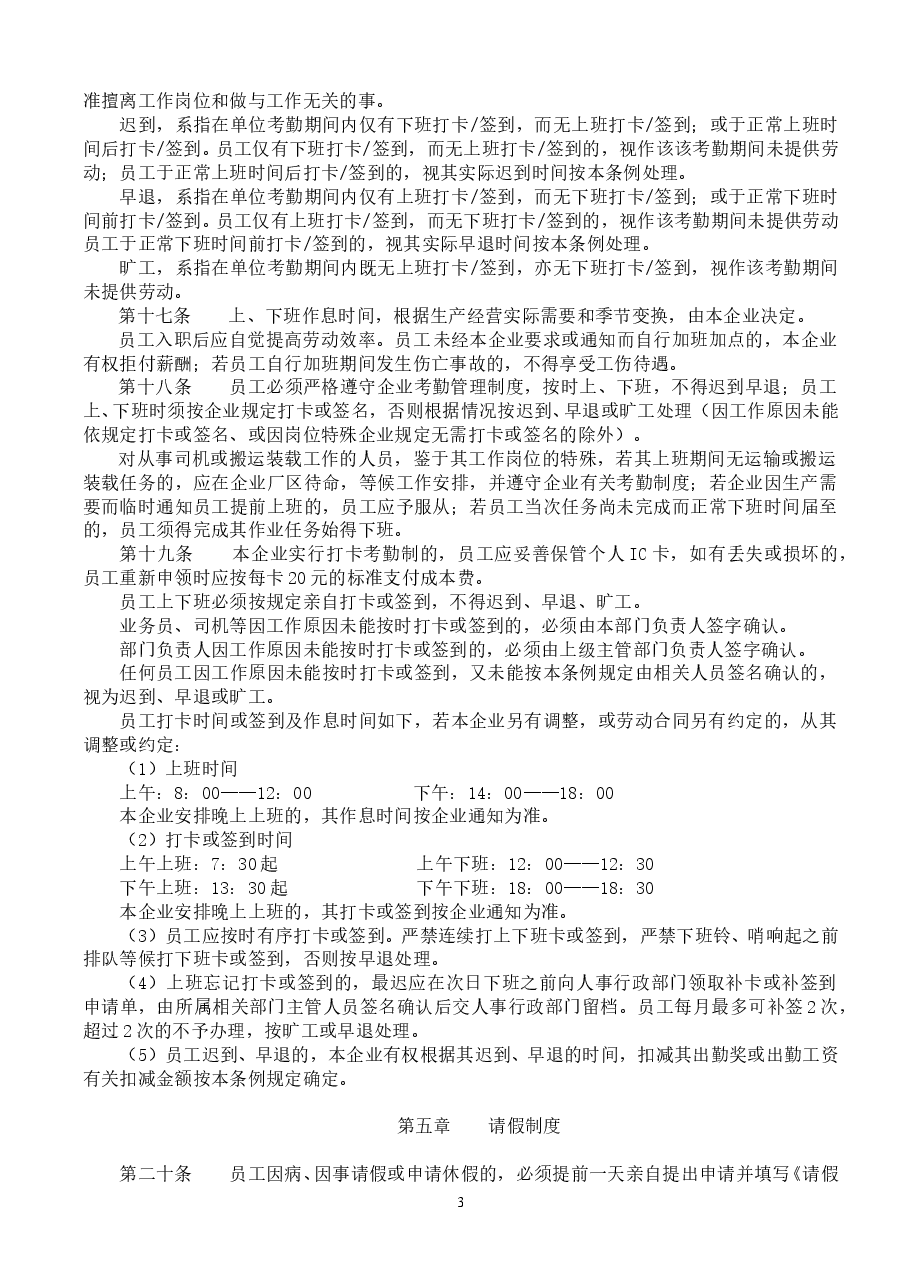 企-业-日-常-管-理-条-例(通用).doc,第3页预览