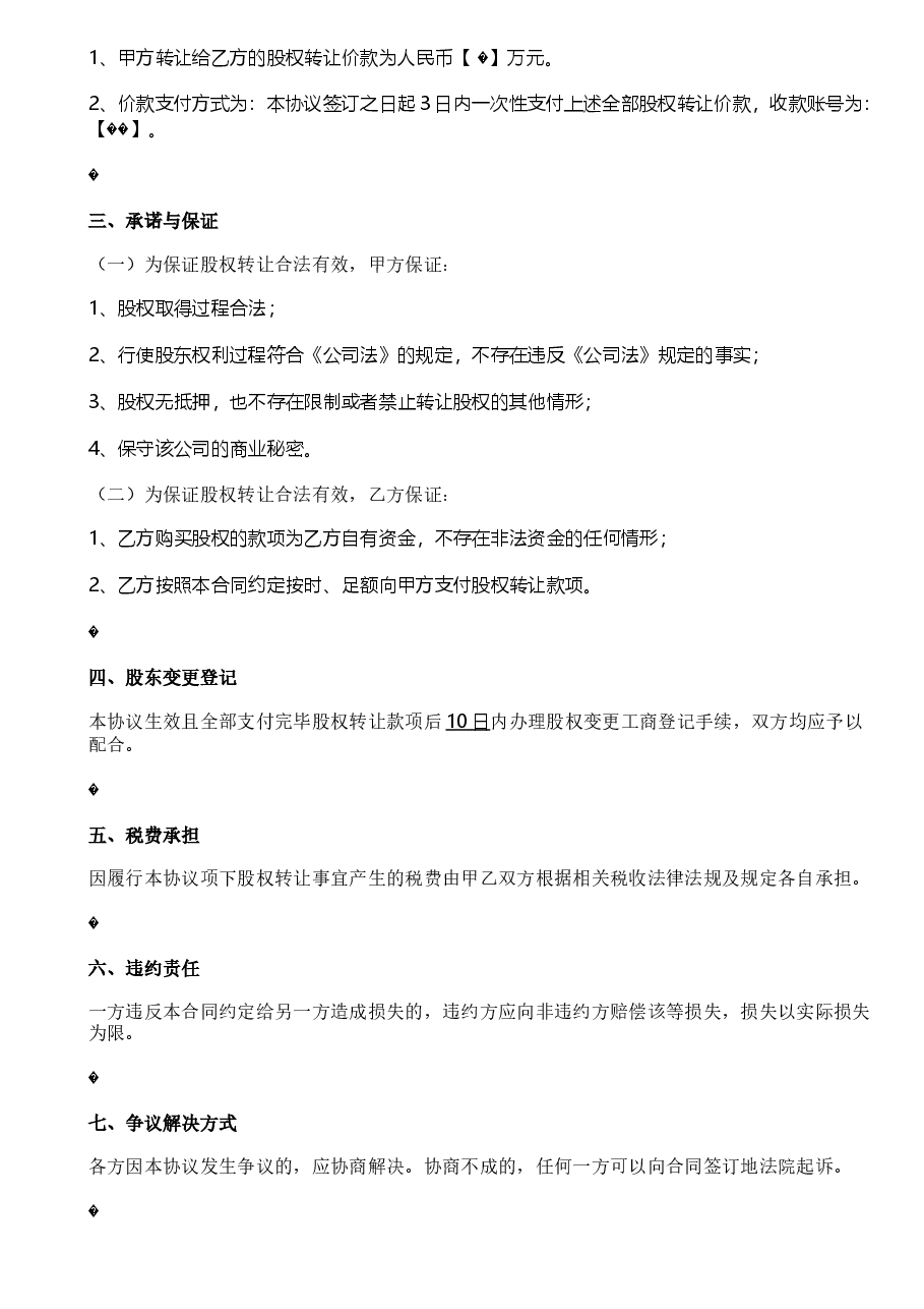 股权转让协议范本(众筹).doc,第2页预览