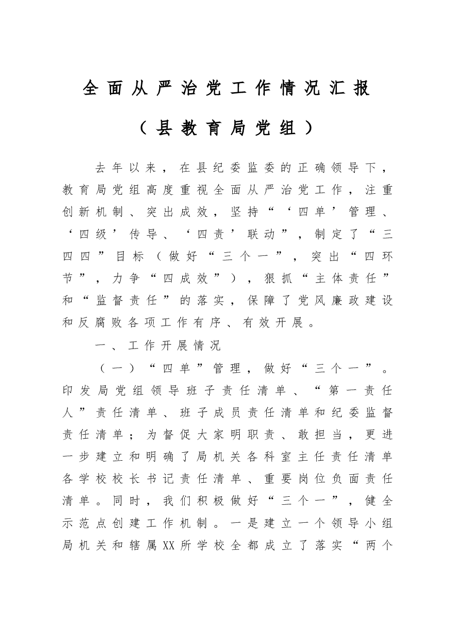教育系统全面从严治党工作情况汇报.docx,第1页预览