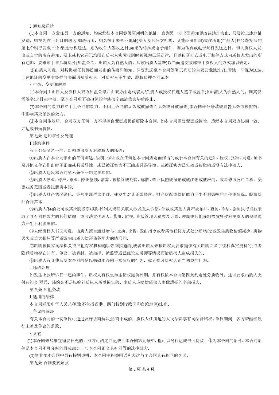 股权质押合同(适用有限责任公司).doc,第3页预览