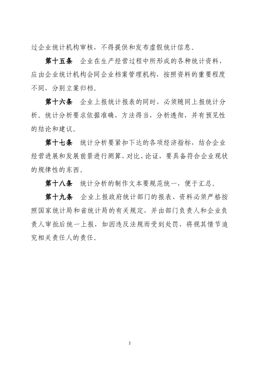企业统计管理制度.doc,第3页预览