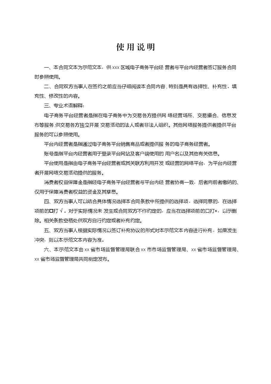 xxx区域电商平台服务合同(示范文本).docx,第3页预览
