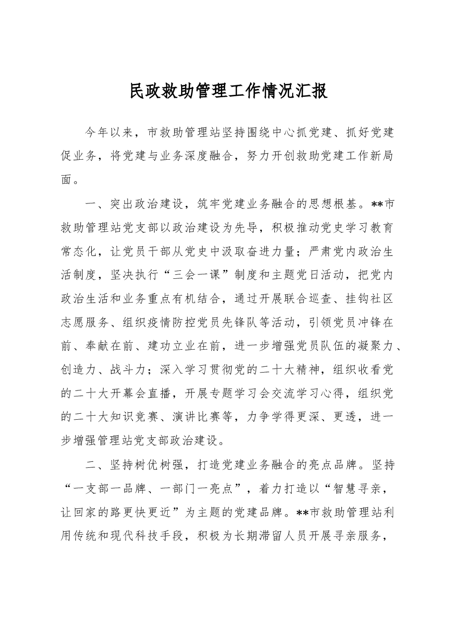 民政救助管理工作情况汇报.docx,第1页预览