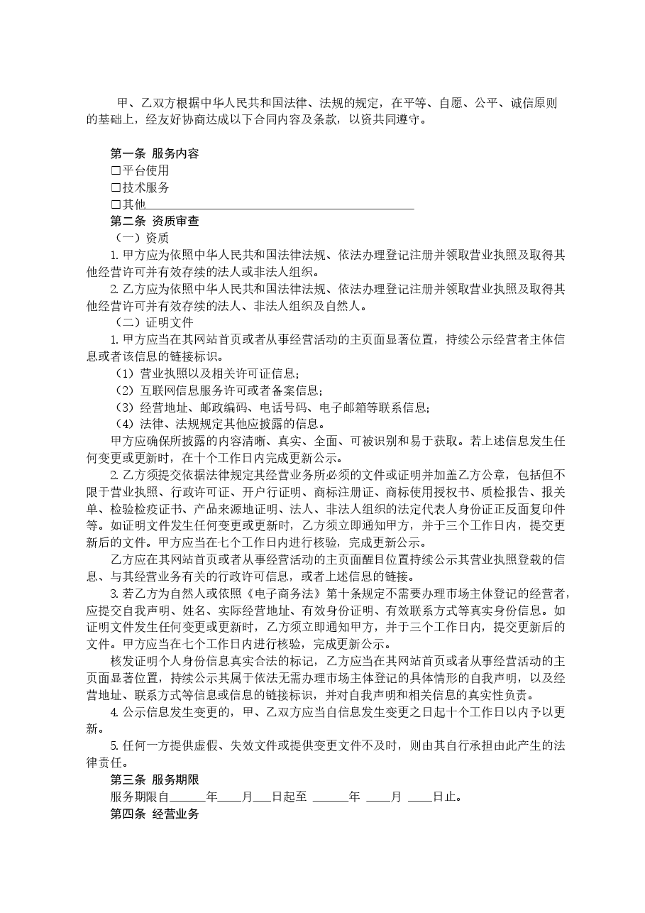 xxx网络交易平台服务合同(2021).doc,第4页预览