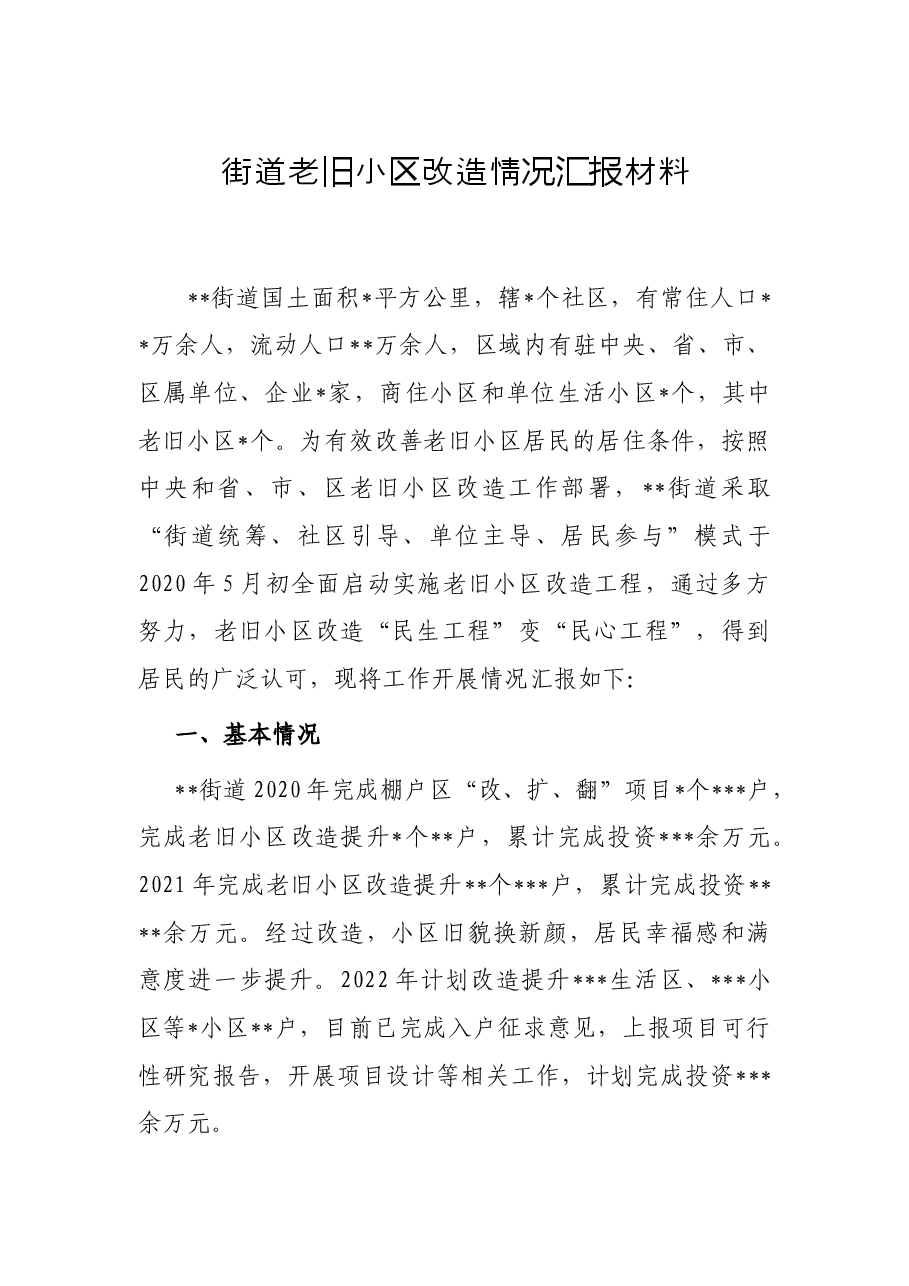 街道老旧小区改造情况汇报材料.docx,第1页预览