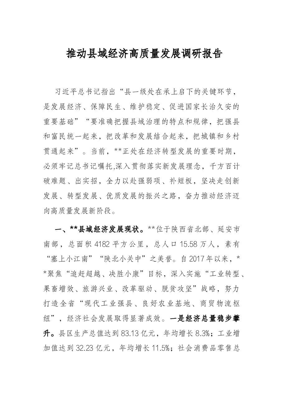 推动县域经济高质量发展调研报告.docx,第1页预览
