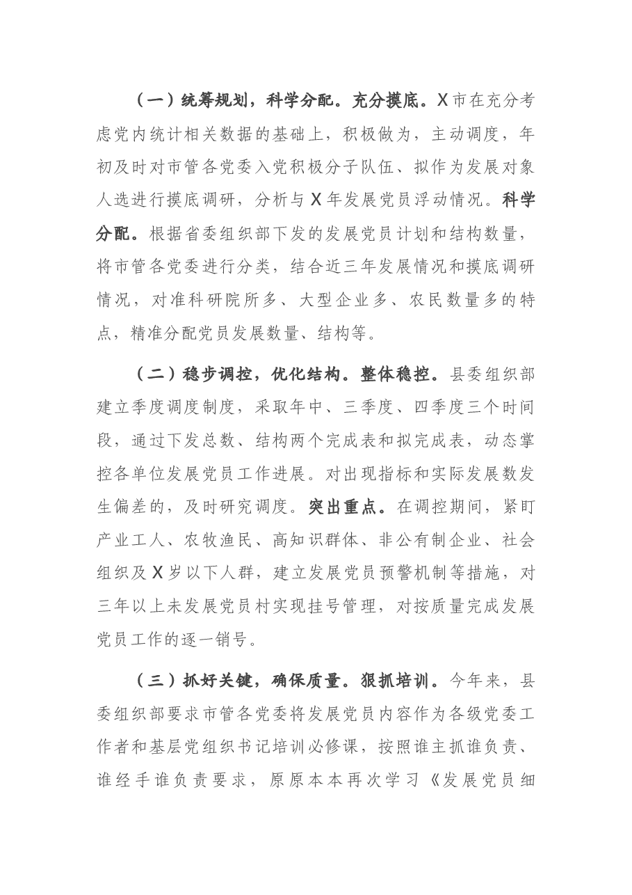 市委组织部发展党员工作情况汇报.docx,第2页预览