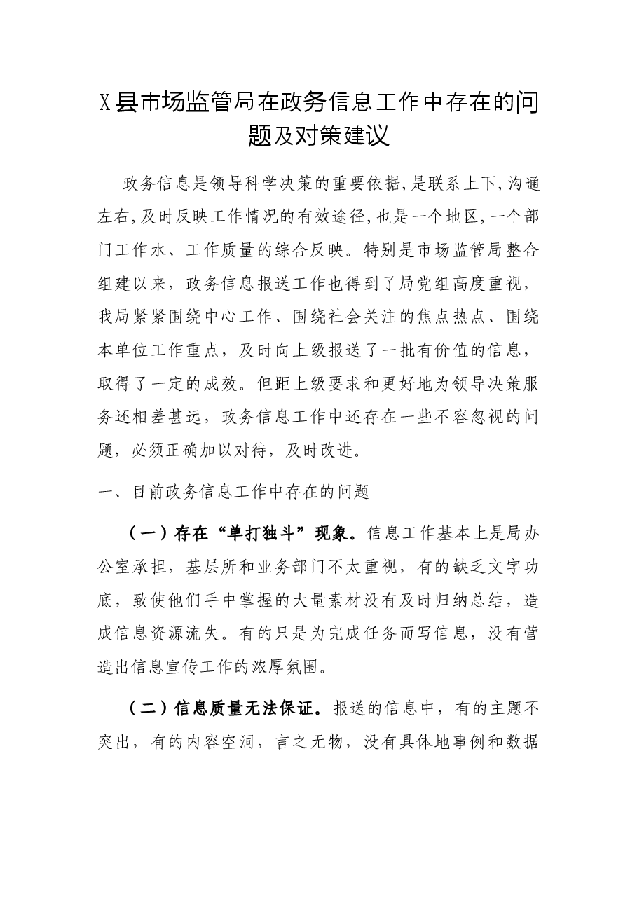 X县市场监管局在政务信息工作中存在的问题及对策建议.docx,第1页预览