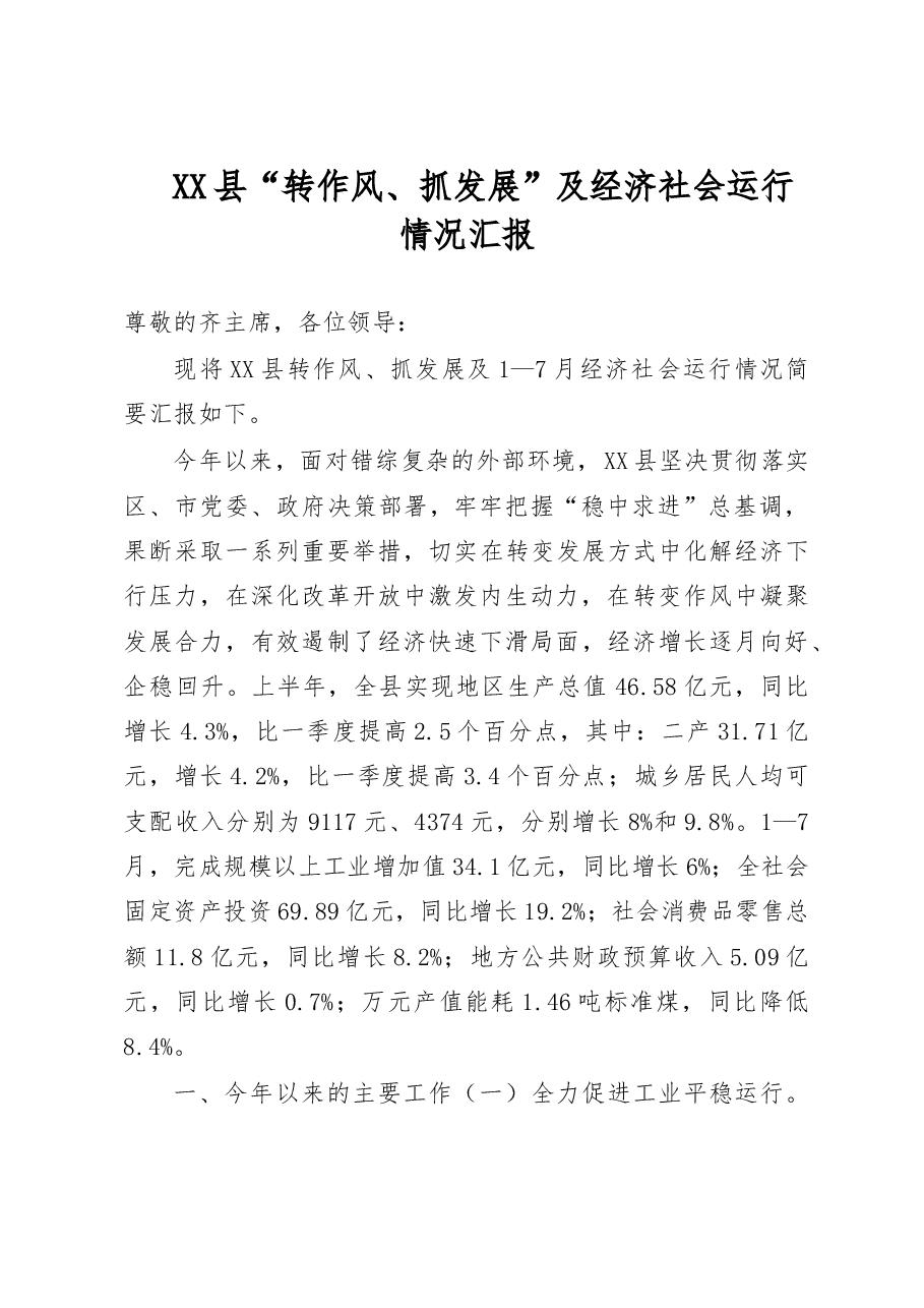 上半年经济运行暨重点工作情况汇报(县长修改)0817.doc,第1页预览