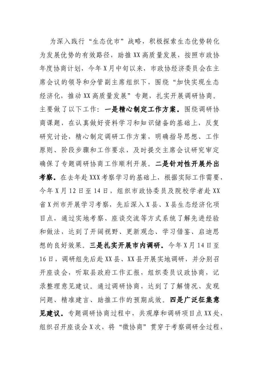 市政协专题调研组关于加快实现生态经济化推动商洛高质量发展调研报告.docx，第2页预览