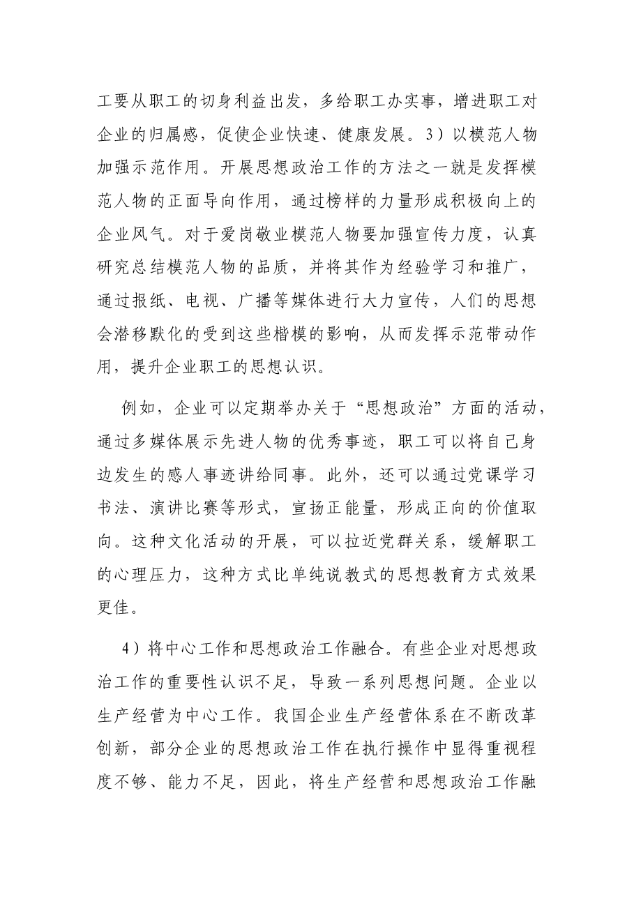 新时期企业思想政治工作实践与思考——路桥工程有限公司.docx,第3页预览