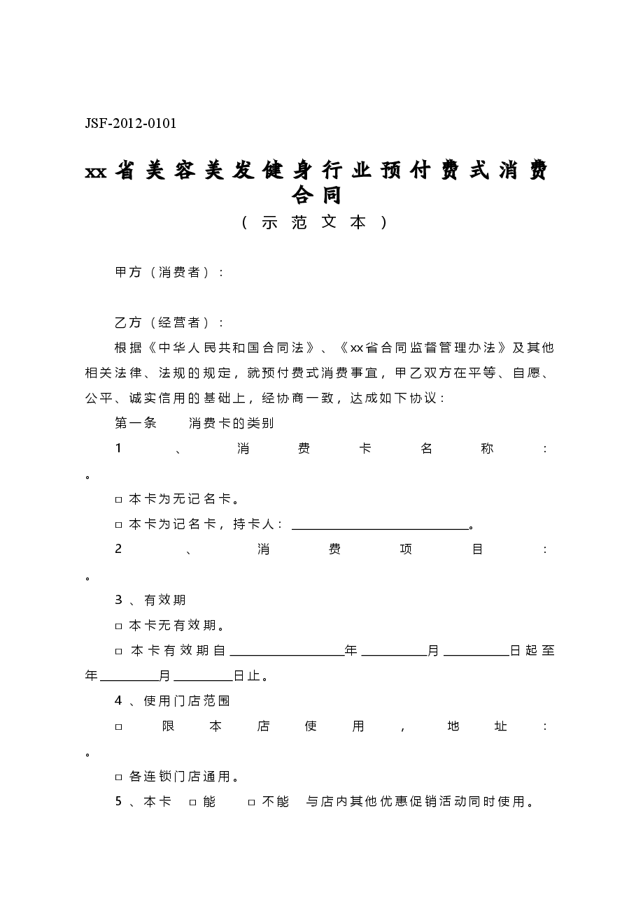 xx省美容美发健身行业预付费式消费合同示范文本.doc，第1页预览