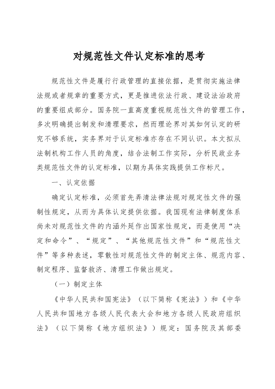 对规范性文件认定标准的思考.docx，第1页预览