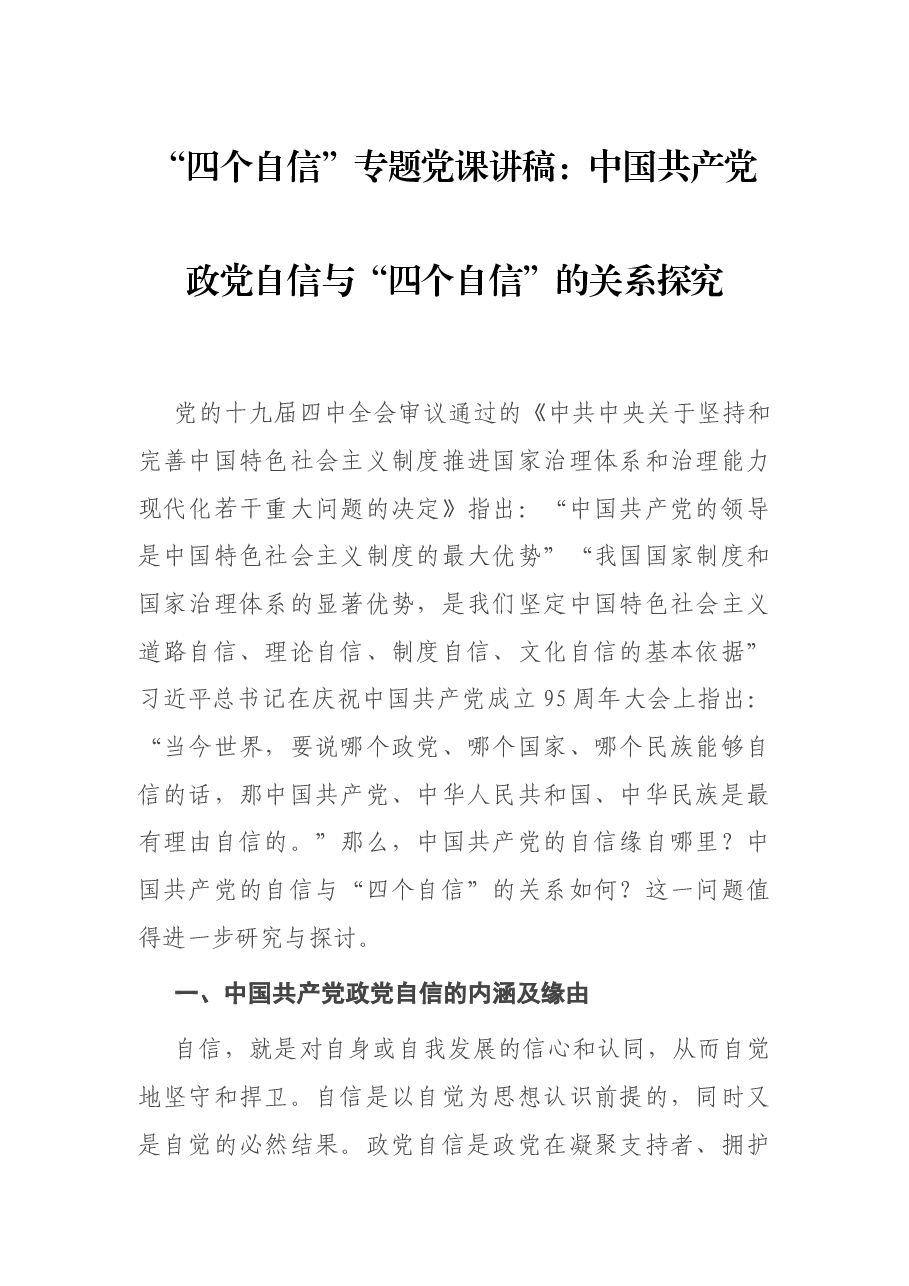 “四个自信”专题党课讲稿:中国共产党政党自信与“四个自信”的关系探究.docx,第1页预览