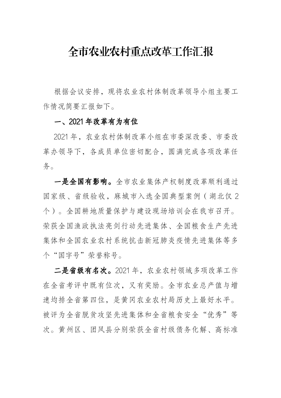 全市农业农村重点改革工作汇报.docx,第1页预览