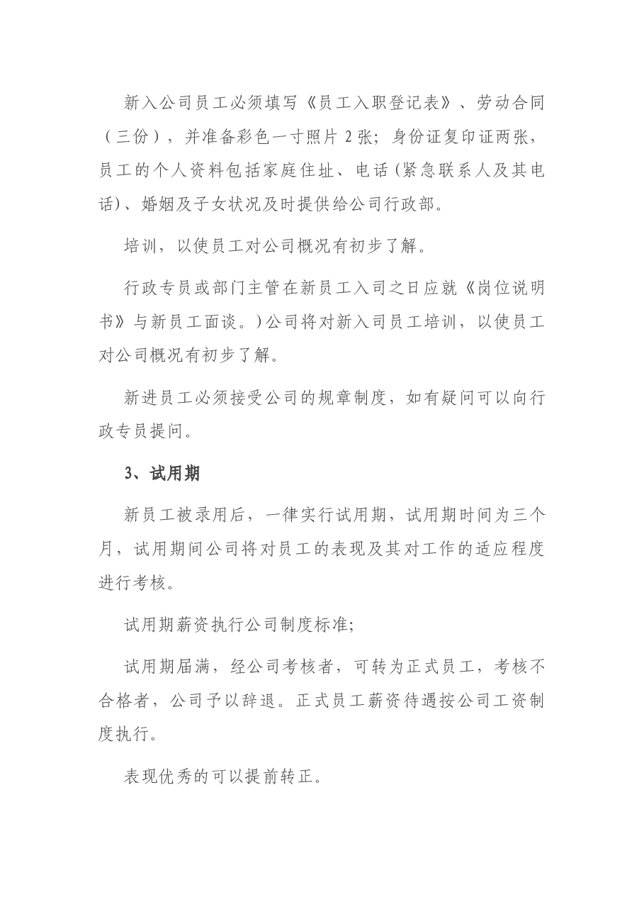 员工入职离职管理制度.docx,第2页预览