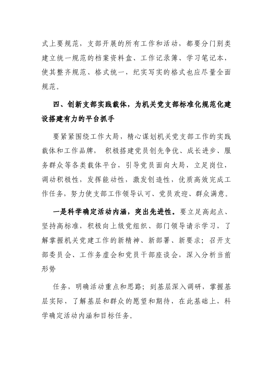 加强机关党支部标准化规范化建设的调研报告.docx,第4页预览