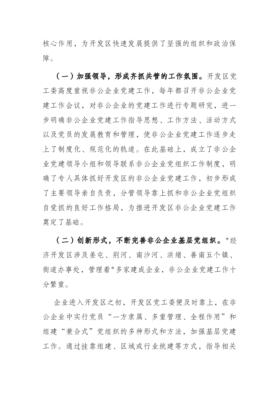 经济开发区党工委基层党建工作调研报告.docx,第2页预览