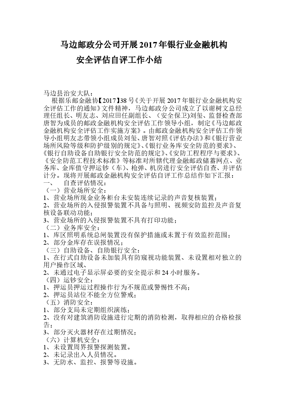 马边邮政分公司开展2017年银行业金融机构安全评估自查总结.doc,第1页预览