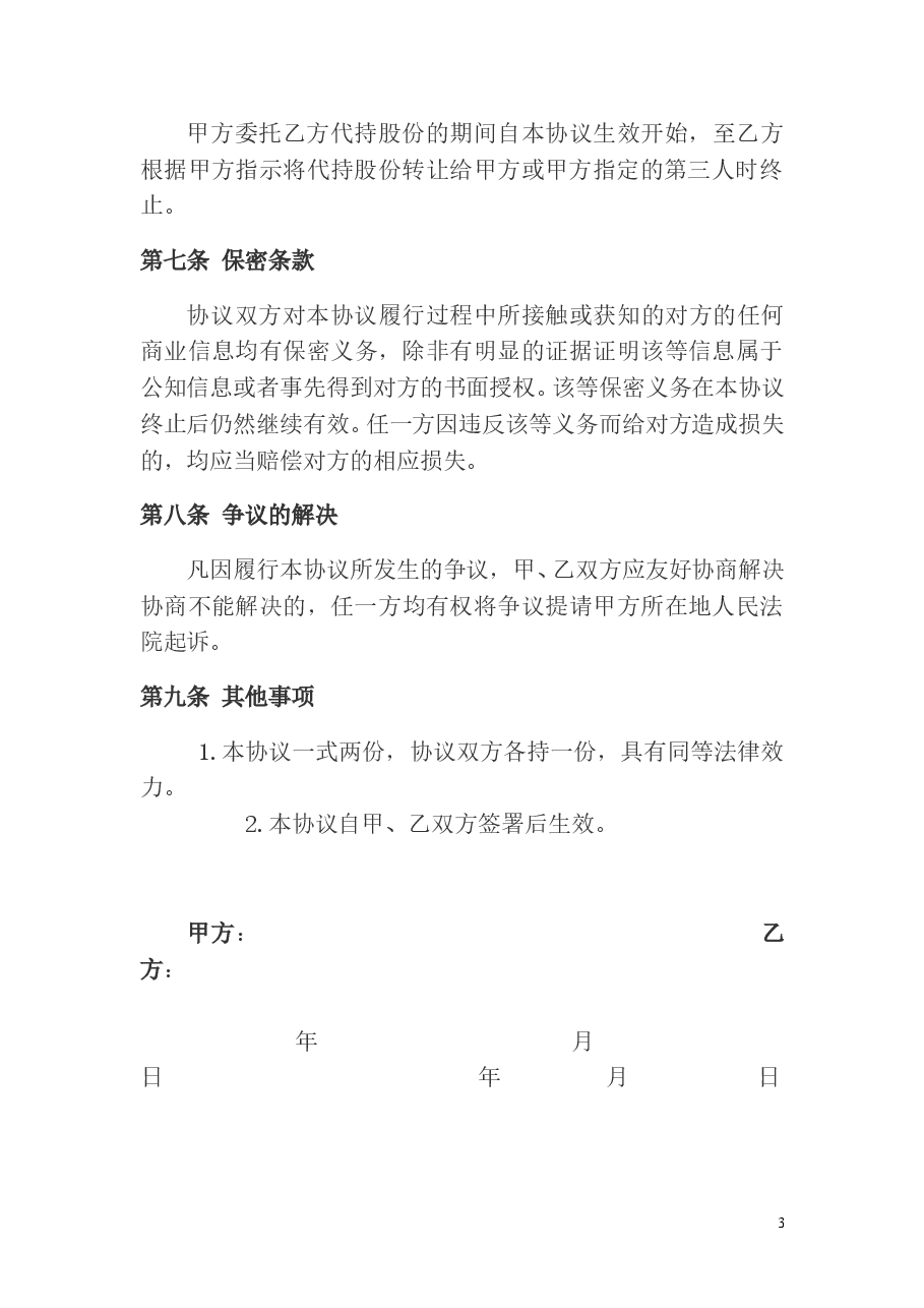 股权代持协议及其相关法律文书范文.doc，第3页预览