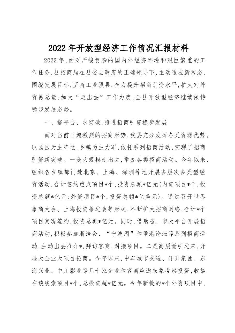 2022年开放型经济工作情况汇报材料.docx,第1页预览