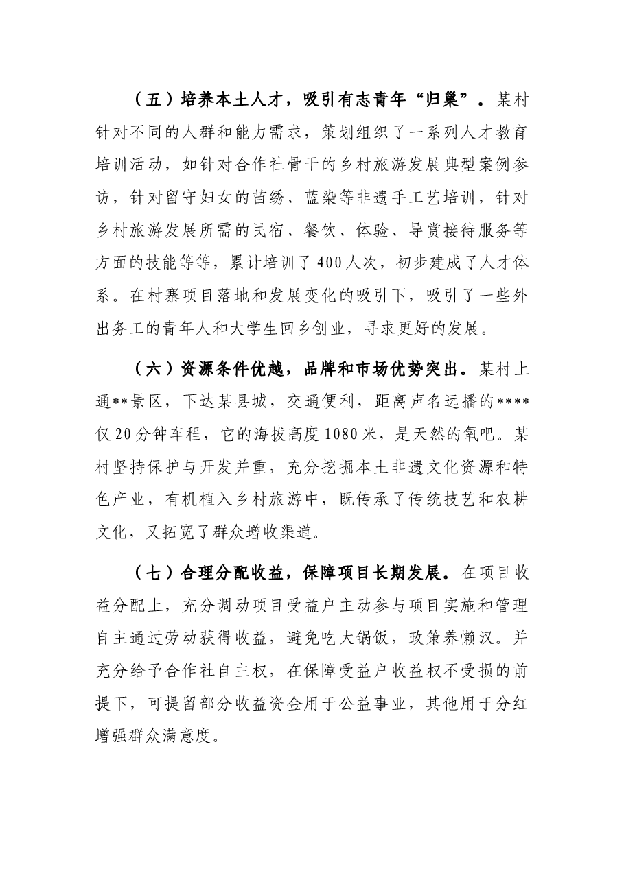 关于乡村旅游可持续发展的调研报告.docx,第4页预览