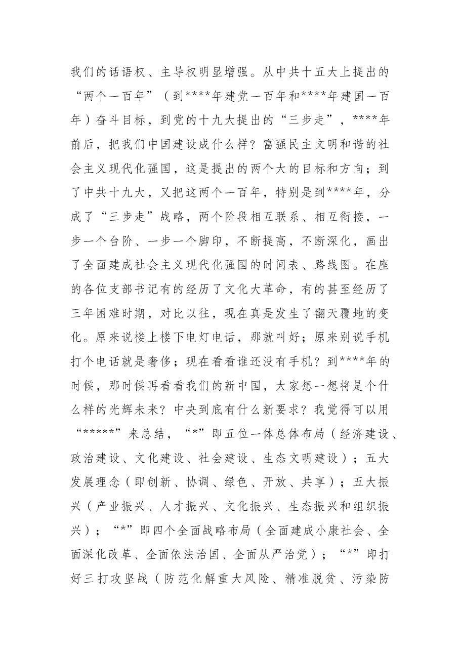 在全县农村党组织书记培训班上的党课讲稿.docx,第3页预览