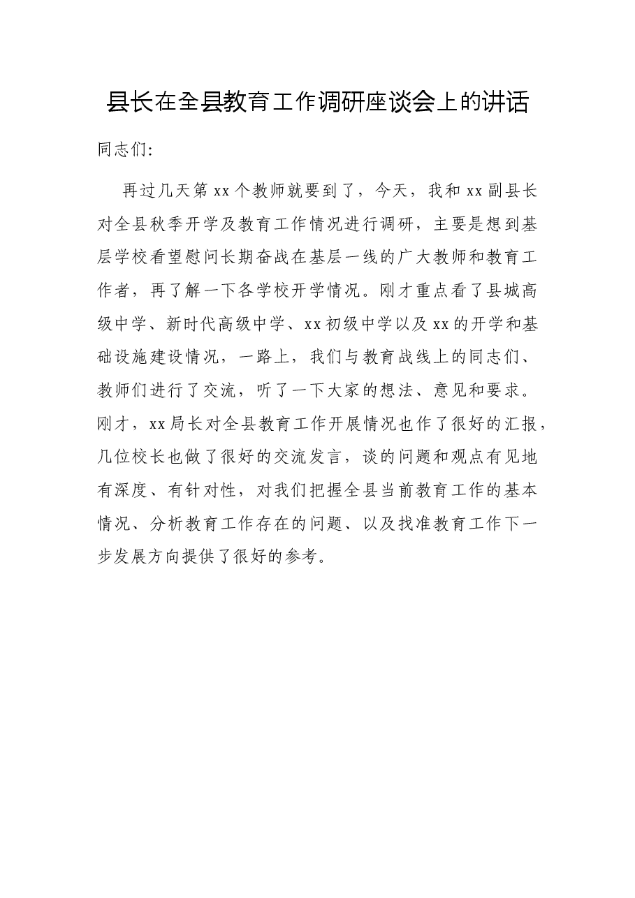 县长在全县教育工作调研座谈会上的讲话.docx,第1页预览