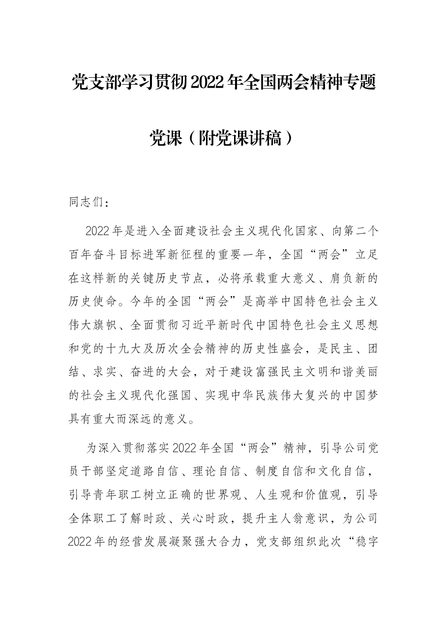党支部学习贯彻2022年全国两会精神专题党课(附党课讲稿).docx,第1页预览